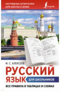 Русский язык для школьников. Все правила в таблицах и схемах