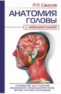 Анатомия головы (с нейроанатомией). Руководство для студентов медицинских специальностей вузов, врач