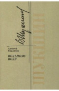 Шукшин. Вольному воля