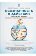 Осознанность в действии. Эннеаграмма, коучинг и развитие эмоционального интеллекта