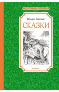 Сказки