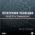 Агентурная разведка. Часть 4. ПГУ.ru. Взаимодействие