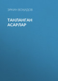 ТАНЛАНГАН АСАРЛАР