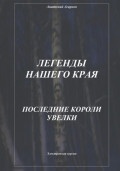 Легенды нашего края. Последние короли Увелки