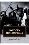 Юность полководца. Историческая повесть из жизни Александра Невского
