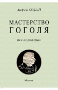 Мастерство Гоголя