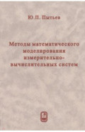 Методы математического моделирования измерительно-вычислительных систем