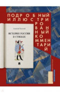 История России в стихах. Подробный иллюстрированный комментарий