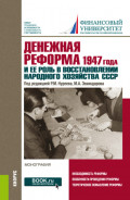 Денежная реформа 1947 года и ее роль в восстановлении народного хозяйства СССР: к 100-летию Финансового университета. (Бакалавриат, Магистратура). Монография.