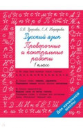 Русский язык 1 класс. Проверочные и контрольные работы
