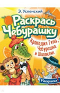 Крокодил Гена, Чебурашка и Шапокляк