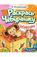 Чебурашка