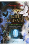 Сталкер зазеркалья. Путем бодхиса