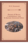 Рассказ об Англии и окружающем мире во времена Столетней войны