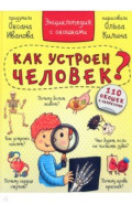 Энциклопедия. Как устроен человек? 110 окошек
