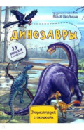 Энциклопедия. Динозавры, 93 окошка