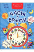 Часы и время