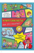 Криптовалюты. Как это работает