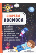 Секреты космоса