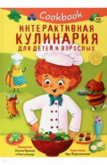 Кукбук. Интерактивная кулинария для детей и взрослых