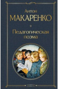 Педагогическая поэма