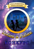 Тобик и Робик. Конкурс