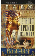 Египет времен Тутанхамона. История правления