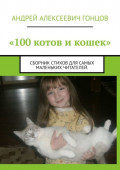 «100 котов и кошек». Сборник стихов для самых маленьких читателей