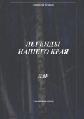 Легенды нашего края. Дар