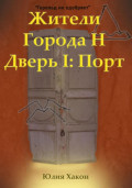Жители города Н. Дверь I: Порт