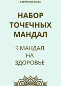 Набор точечных мандал. 9 мандал на здоровье