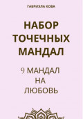 Набор точечных мандал. 9 мандал на любовь