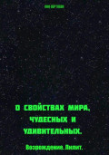 О свойствах мира, чудесных и удивительных. Возрождение. Лилит