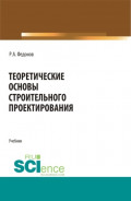 Теоретические основы строительного проектирования. (Специалитет). Учебник.