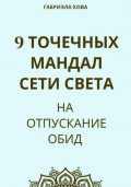 9 точечных мандал Сети Света на отпускание обид