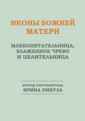 Иконы Божией Матери. Млекопитательница, Блаженное чрево и Целительница