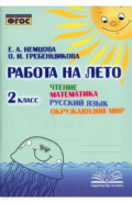 Чтение. Математика. Русский язык. Окружающий мир. 2 класс. Работа на лето