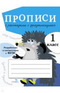 Прописи для 1 класса. Прописи с рассказами о фразеологизмах