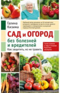 Сад и огород без болезней и вредителей. Как защитить, но не травить