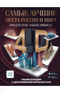 Самые лучшие места России и мира 4D. Увидеть и не забыть никогда. Энциклопедия с доп. реальностью