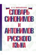 Словарь синонимов и антонимов русского языка