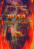 Ягда. Огонь в тени