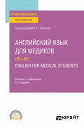 Английский язык для медиков (B1–B2). English for Medical Students 2-е изд., пер. и доп. Учебник и практикум для СПО