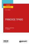 Римское право 3-е изд., пер. и доп. Учебник и практикум для вузов