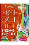 Все-все-все вредные советы