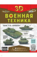 Военная техника с живыми страницами