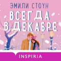 Всегда в декабре