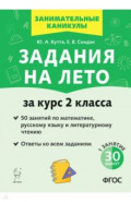 Задания на лето. За курс 2 класса. 50 занятий по математике, русскому языку и литературному чтению