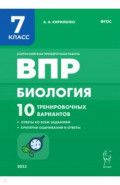 Биология. 7 класс. ВПР. 10 тренировочных вариантов