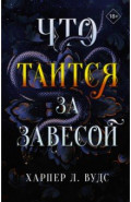 Что таится за завесой